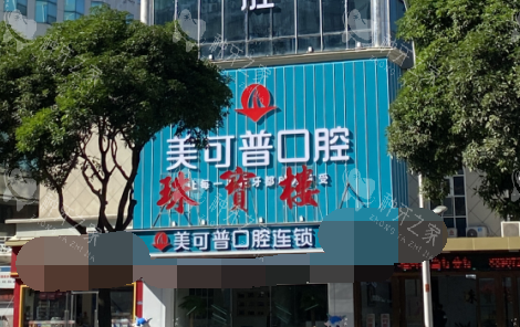 福州美可普口腔五一分店