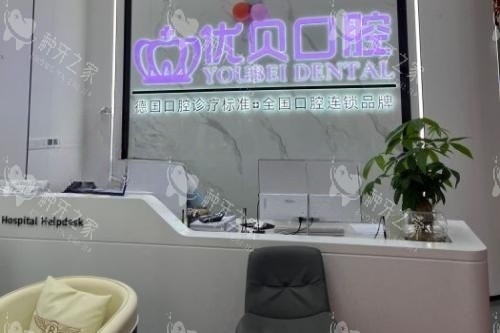 福鼎优贝口腔导诊台
