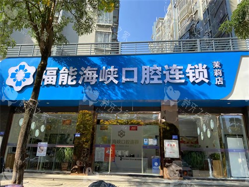 福州福能海峡口腔医院招牌
