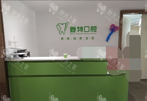 福州登特口腔医院导诊台