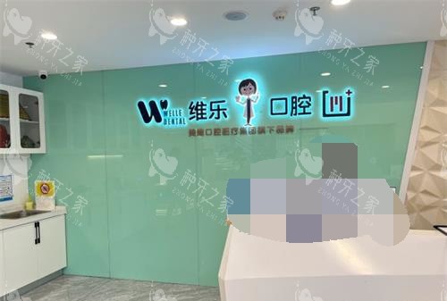 福建福州维乐口腔连锁前台