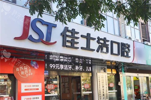 无锡佳士洁口腔大门