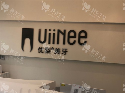 龙岩优梨口腔门诊背景墙