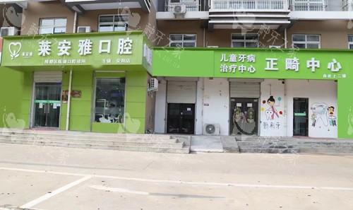 安阳莱安雅口腔