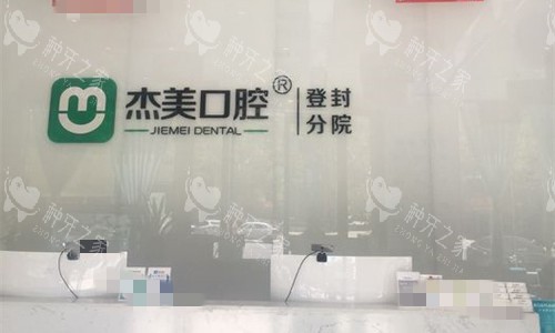 登封种牙好的医院推荐：这些机构技术好、服务细
