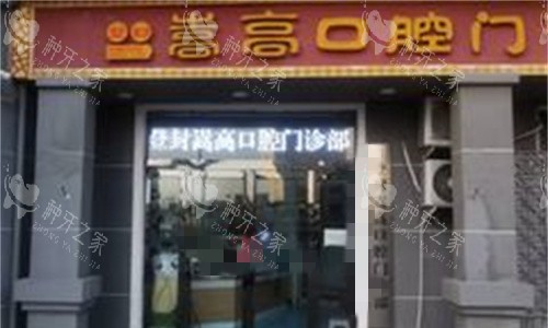 登封嵩高口腔门头图