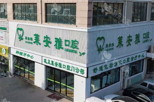 巩义莱安雅口腔门头外景