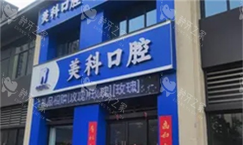 巩义美科口腔门头图