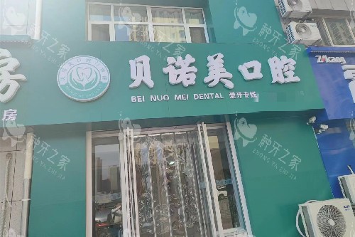 衡水贝诺美口腔门头图