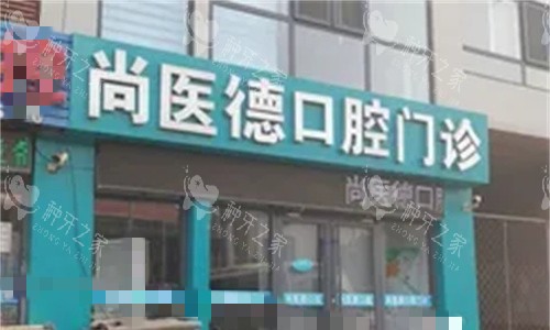 唐山滦南尚医德口腔门头图