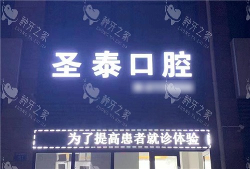 唐山圣泰口腔门头