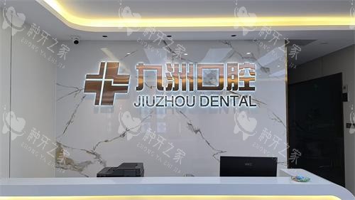 普洱种牙哪家医院好？九洲|森贝|优尔口腔技术棒