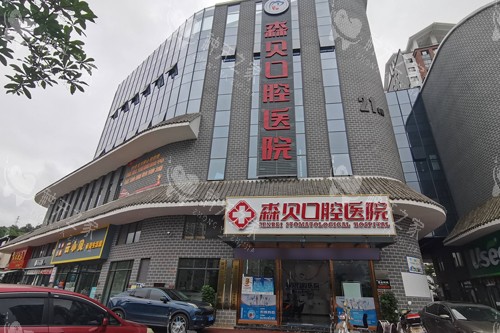 普洱森贝口腔外景图