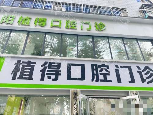 焦作植得口腔种植牙技术测评：价格透明技术好