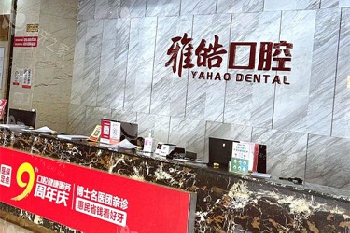 广州雅皓口腔导诊台