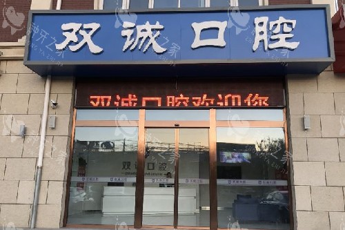 三河双诚皓齿口腔门头图