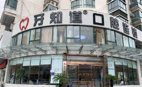 淮安牙知道口腔外景招牌