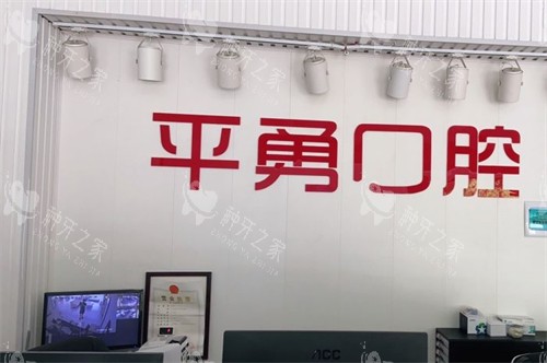 天门平勇口腔前台