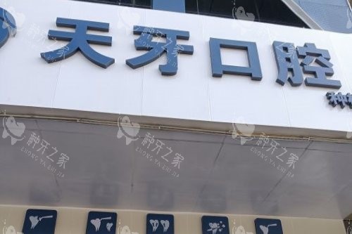 内蒙呼和浩特天牙口腔门头