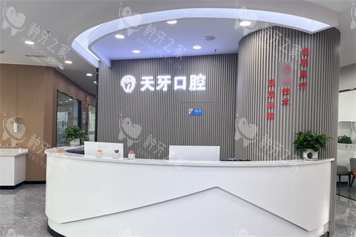 呼和浩特天牙口腔医院前台