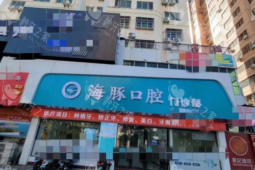 北海海豚口腔门头图