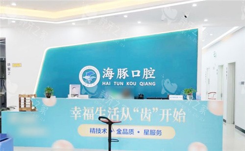 北海海豚口腔前台 (2)