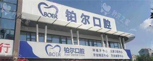 东营铂尔口腔种植牙特点公开，技术好收费也不贵！
