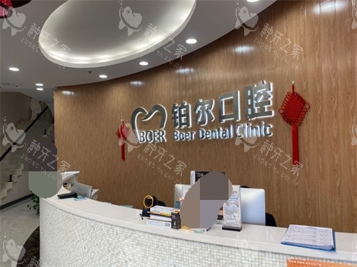 山东东营铂尔口腔前台