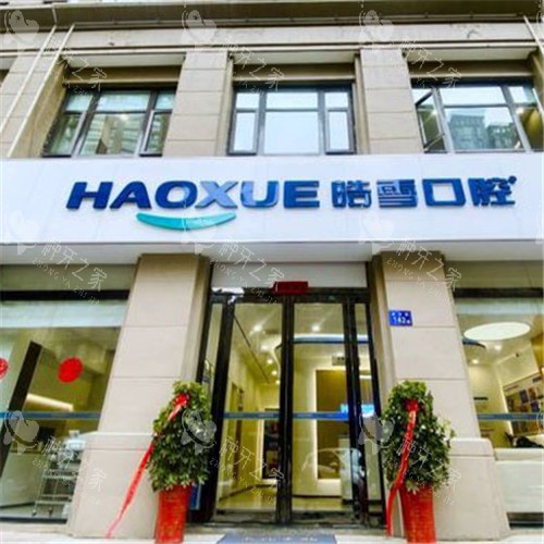 六安皓雪口腔2025年种植牙费用详解！立省30%