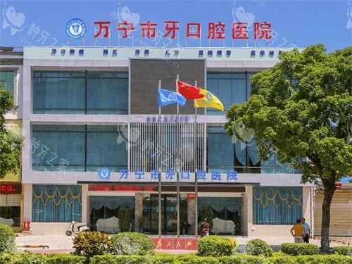 万宁牙口腔外观图