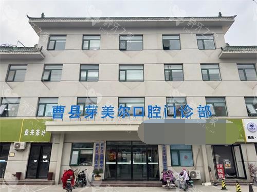 2025年曹县芽美尔口腔种牙价格明细！看完再决定