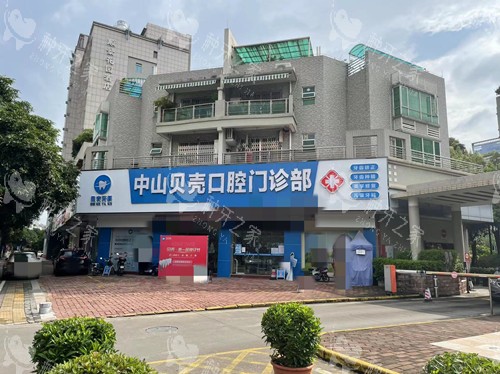 中山贝壳口腔2025年种植牙费用全攻略！种牙省钱！