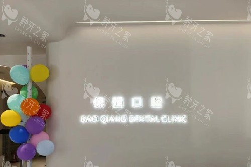 邯郸保强口腔丛台路导诊台