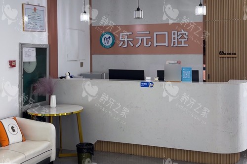 杭州乐元口腔前台图
