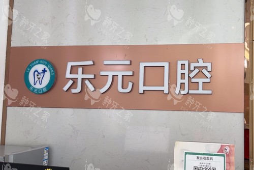 杭州乐元口腔logo图