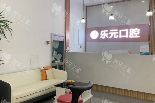 杭州乐元口腔大厅图