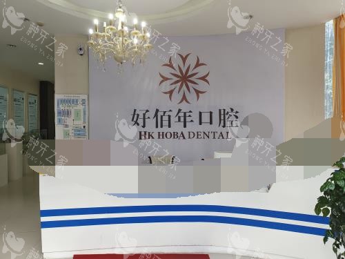 六盘水好佰年口腔前台大厅