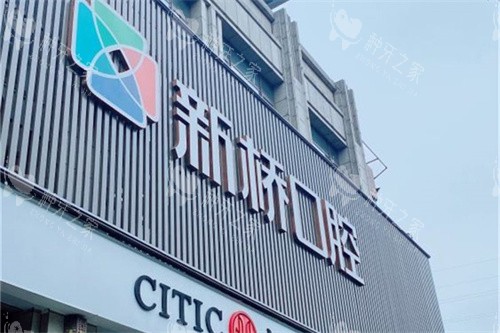 成都新桥口腔(武侯店)招牌