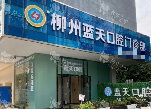2025年广西蓝天口腔种植牙价格对比，种牙技术好！