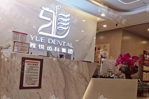 上海雅悦齿科宝山杨行店前台图