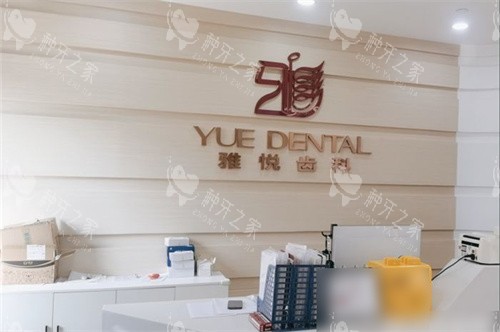 上海雅悦齿科嘉定大融城店导诊台