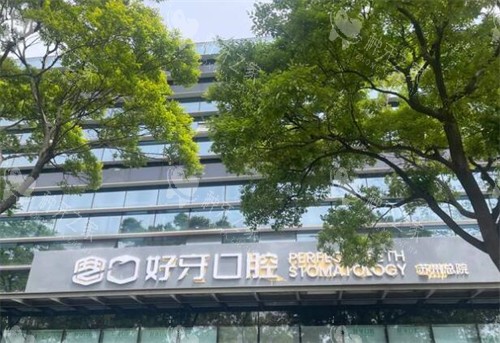 苏州好牙口腔外观图展示