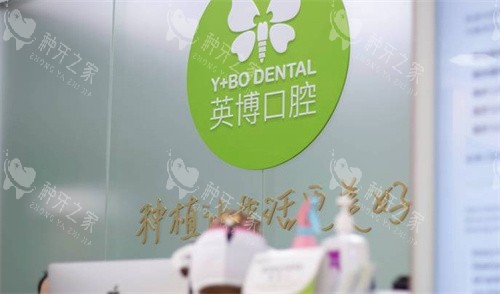 苏州英博口腔前台