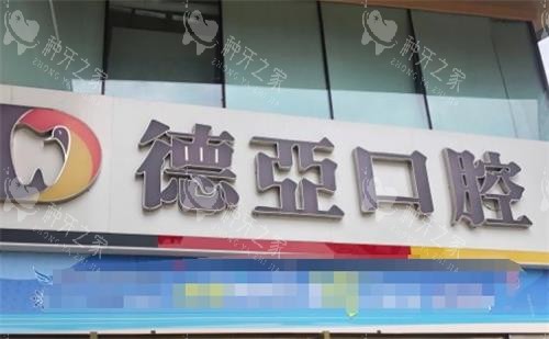 重庆德亚口腔门头