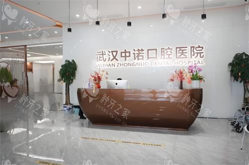 武汉中诺口腔前台区