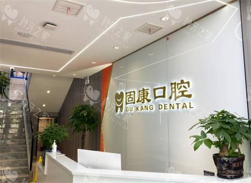 武汉固康口腔前台区