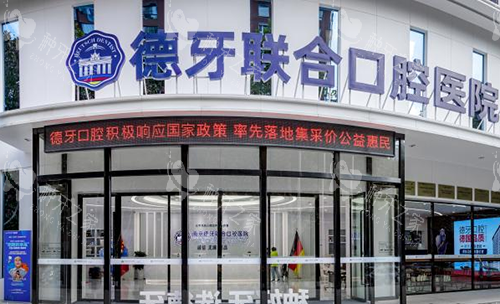 南京德牙联合口腔医院图