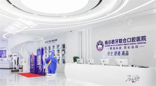 南京德牙联合口腔医院前台图
