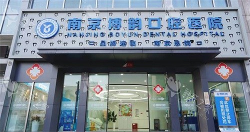 南京博韵口腔医院门头