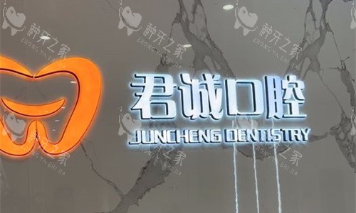 天津君诚口腔logo图